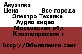 Акустика BBK Supreme Series › Цена ­ 3 999 - Все города Электро-Техника » Аудио-видео   . Московская обл.,Красноармейск г.